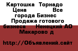 Картошка “Торнадо“ › Цена ­ 115 000 - Все города Бизнес » Продажа готового бизнеса   . Ненецкий АО,Макарово д.